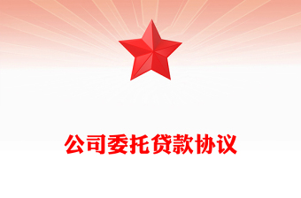 公司委托貸款協(xié)議