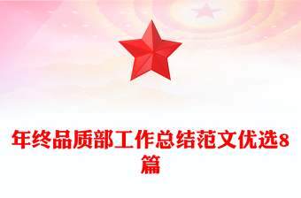 年終品質部工作總結范文優(yōu)選8篇