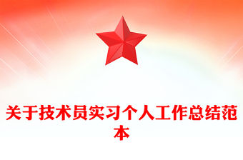 關于技術員實習個人工作總結范本