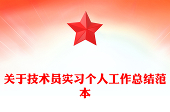 關(guān)于技術(shù)員實(shí)習(xí)個人工作總結(jié)范本