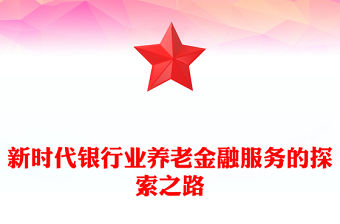 新時代銀行業養老金融服務的探索之路