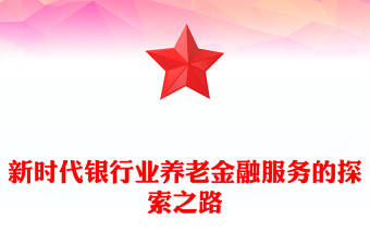 新時(shí)代銀行業(yè)養(yǎng)老金融服務(wù)的探索之路