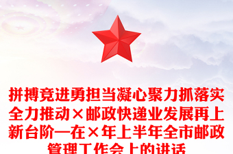 拼搏競進(jìn)勇?lián)?dāng)凝心聚力抓落實(shí)全力推動(dòng)×郵政快遞業(yè)發(fā)展再上新臺(tái)階—在×年上半年全市郵政管理工作會(huì)上的講話