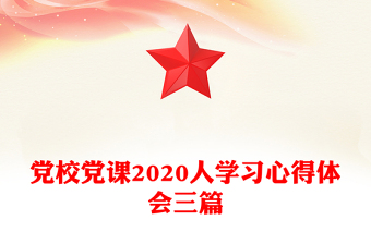 黨校黨課2020人學(xué)習(xí)心得體會(huì)三篇