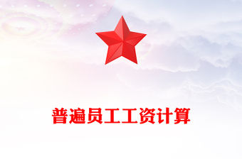 普遍員工工資計算