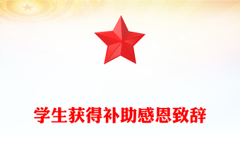 學(xué)生獲得補助感恩致辭