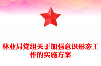 林業(yè)局黨組關于加強意識形態(tài)工作的實施方案