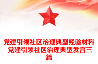 黨建引領社區治理典型經驗材料 黨建引領社區治理典型發言三篇