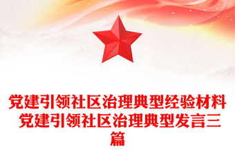 黨建引領(lǐng)社區(qū)治理典型經(jīng)驗(yàn)材料 黨建引領(lǐng)社區(qū)治理典型發(fā)言三篇