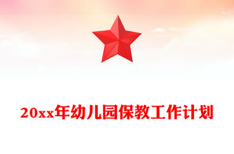 20xx年幼兒園保教工作計劃