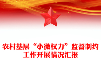 農(nóng)村基層“小微權(quán)力”監(jiān)督制約工作開展情況匯報