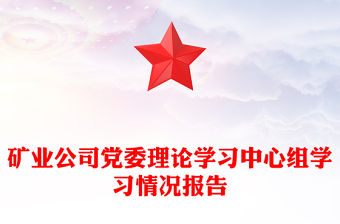 礦業(yè)公司黨委理論學(xué)習(xí)中心組學(xué)習(xí)情況報告