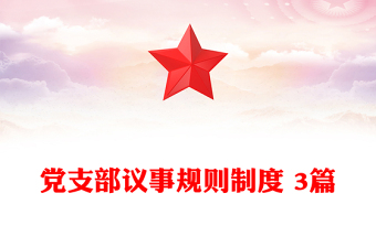 黨支部議事規(guī)則制度 3篇 黨支部議事規(guī)則制度 3篇