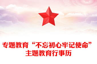 專題教育“不忘初心牢記使命”主題教育行事歷
