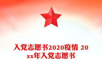 入黨志愿書2020疫情 20xx年入黨志愿書