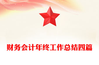 財務會計年終工作總結四篇