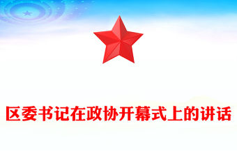 區(qū)委書記在政協(xié)開幕式上的講話
