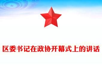 區(qū)委書記在政協(xié)開幕式上的講話 區(qū)委書記在政協(xié)開幕式上的講話