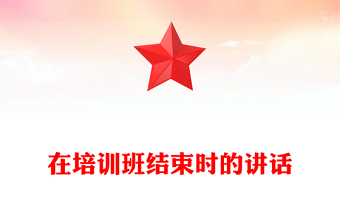 在培訓(xùn)班結(jié)束時的講話