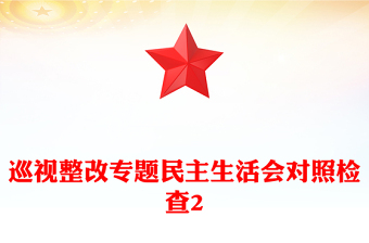 巡視整改專題民主生活會(huì)對(duì)照檢查2