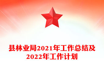 縣林業(yè)局2021年工作總結(jié)及2022年工作計(jì)劃
