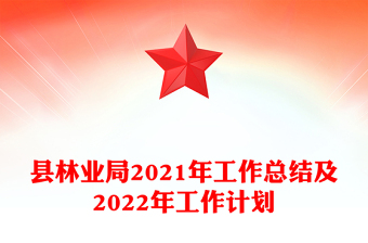 縣林業(yè)局2021年工作總結(jié)及2022年工作計(jì)劃