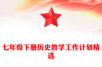 七年級下冊歷史教學工作計劃精選
