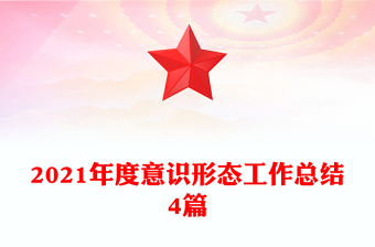 2021年度意識形態(tài)工作總結(jié)4篇