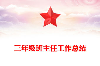 三年級班主任工作總結