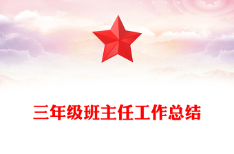 三年級班主任工作總結(jié)