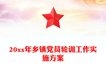 20xx年鄉鎮黨員輪訓工作實施方案