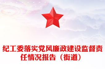 紀工委落實黨風廉政建設監督責任情況報告（街道）