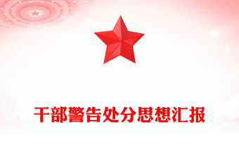 干部警告處分思想匯報