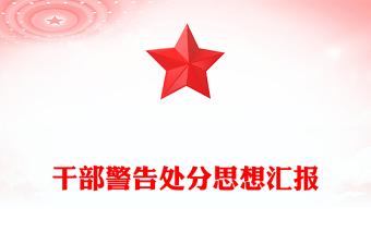 干部警告處分思想?yún)R報(bào)