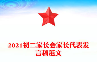 2021初二家長會家長代表發言稿范文