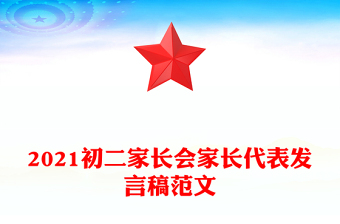 2021初二家長會家長代表發(fā)言稿范文