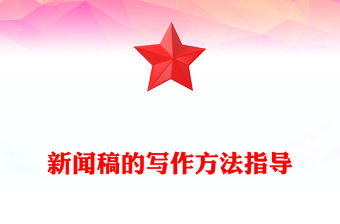 新聞稿的寫作方法指導(dǎo)