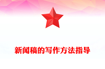 新聞稿的寫作方法指導(dǎo)