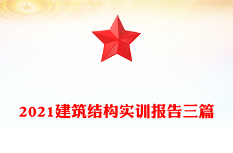 2021建筑結(jié)構(gòu)實(shí)訓(xùn)報(bào)告三篇