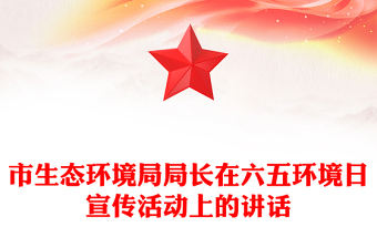 市生態(tài)環(huán)境局局長在六五環(huán)境日宣傳活動(dòng)上的講話