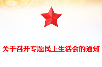 關(guān)于召開專題民主生活會(huì)的通知