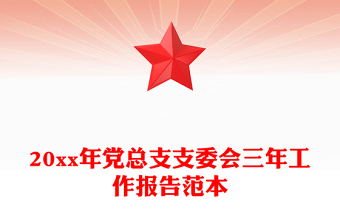 20xx年黨總支支委會(huì)三年工作報(bào)告范本