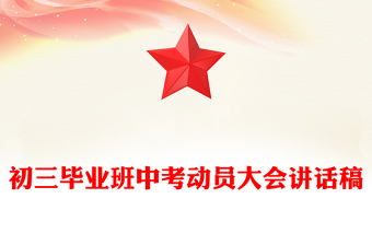 初三畢業(yè)班中考動員大會講話稿