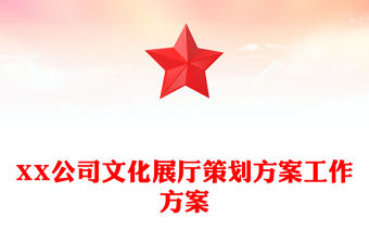 XX公司文化展廳策劃方案工作方案