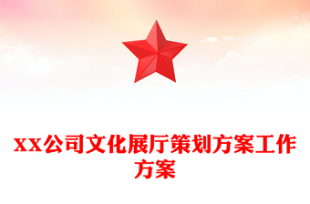 XX公司文化展廳策劃方案工作方案