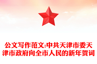 公文寫作范文:中共天津市委天津市政府向全市人民的新年賀詞