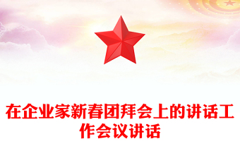 在企業(yè)家新春團(tuán)拜會上的講話工作會議講話