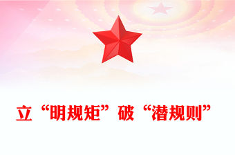 立“明規矩”破“潛規則”