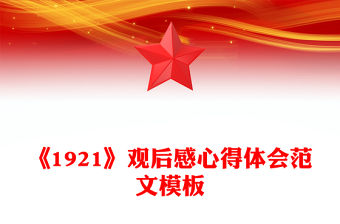《1921》觀后感心得體會(huì)范文模板