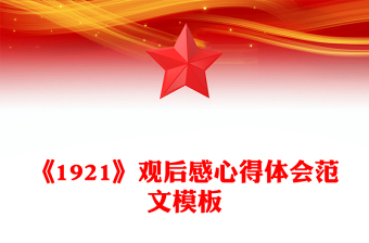 《1921》觀后感心得體會范文模板